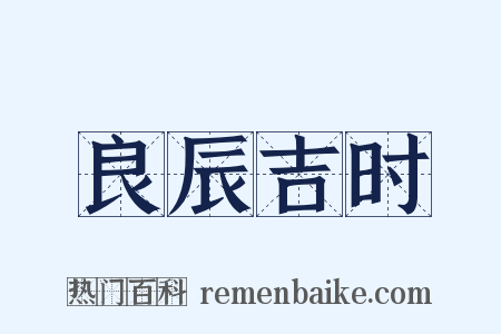 良辰吉时是什么意思的图片